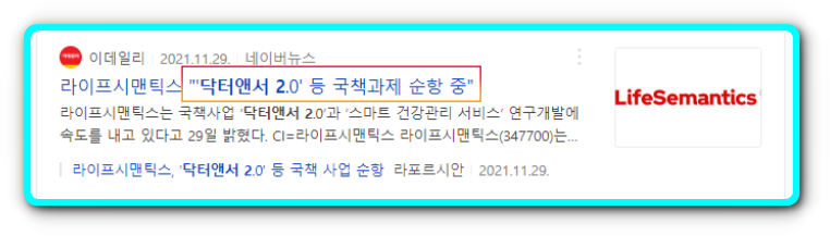 라이프시맨틱스 닥터앤서 2.0 국책사업 뉴스 일부