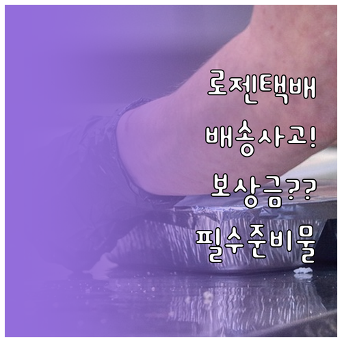 로젠택배 배송 사고 보상금 신청 방법..