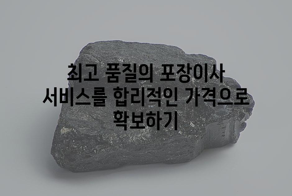 최고 품질의 포장이사 서비스를 합리적인 가격으로 확보하기