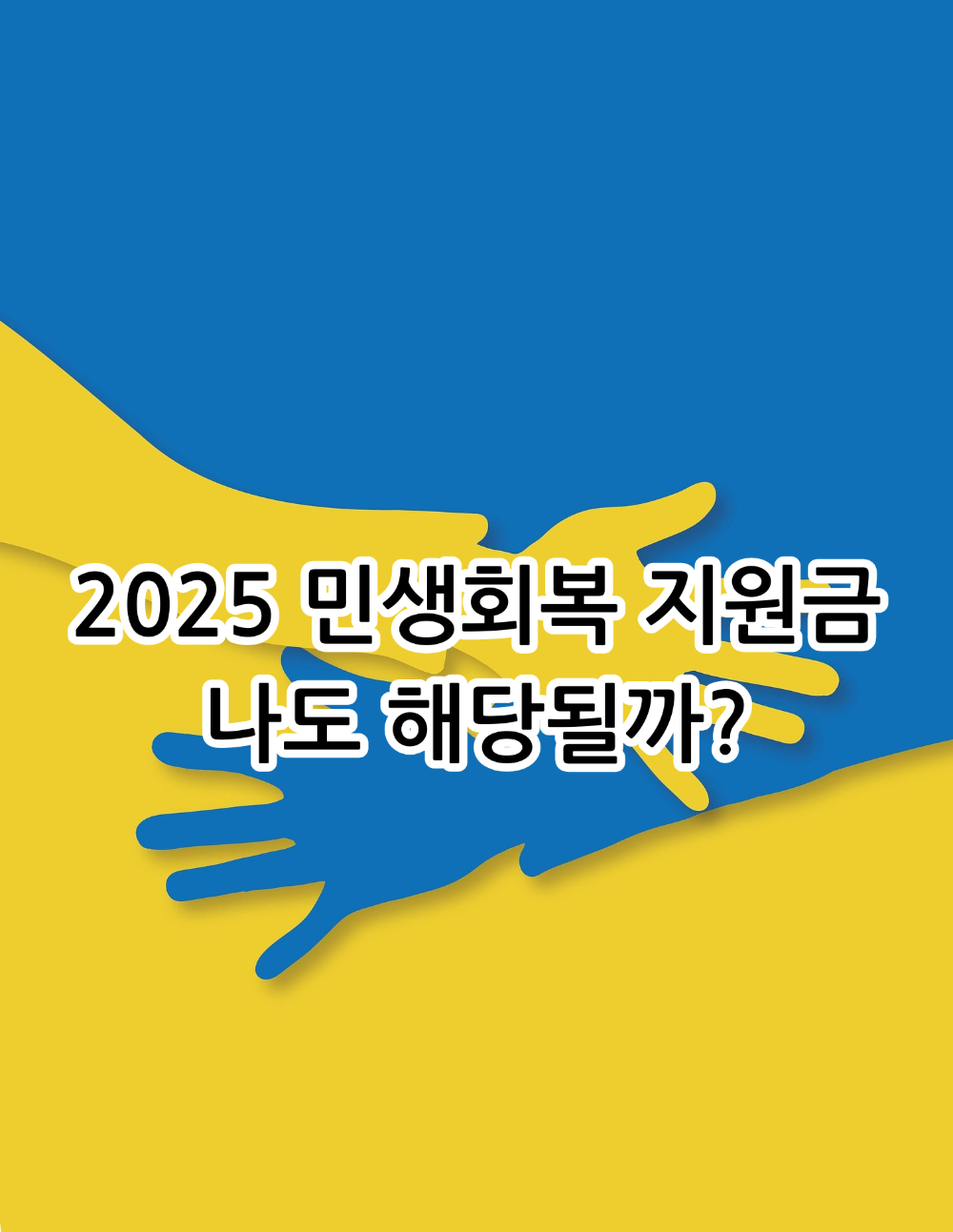2025 민생회복지원금 신청 대상과 방법 자격조건 및 지급일