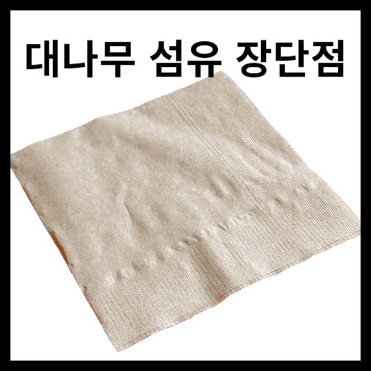 대나무 섬유 장단점