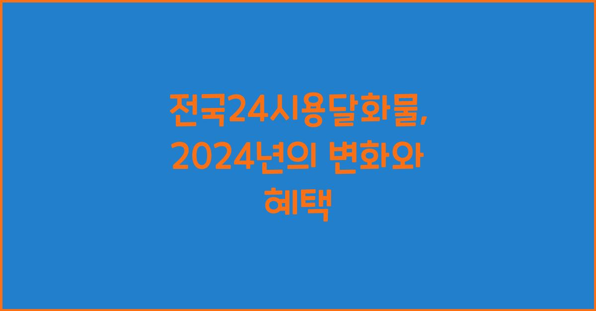 전국24시용달화물