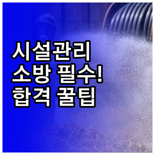 시설관리 취업 필수 스펙 소방안전관리..