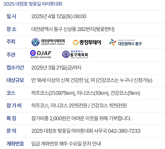 2025년 대청호벚꽃길마라톤대회
