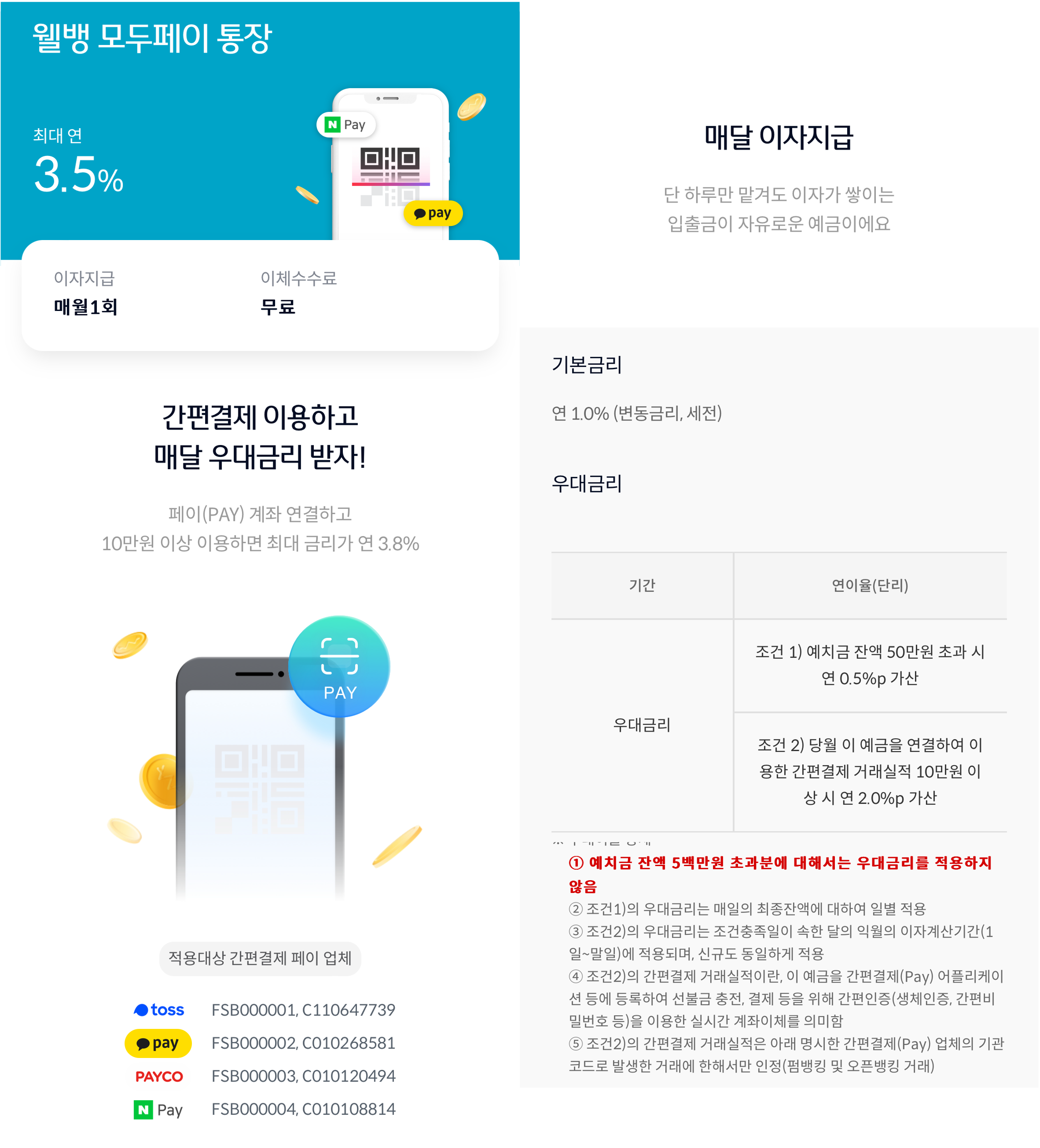 웰뱅 모두페이 통장 상품소개
