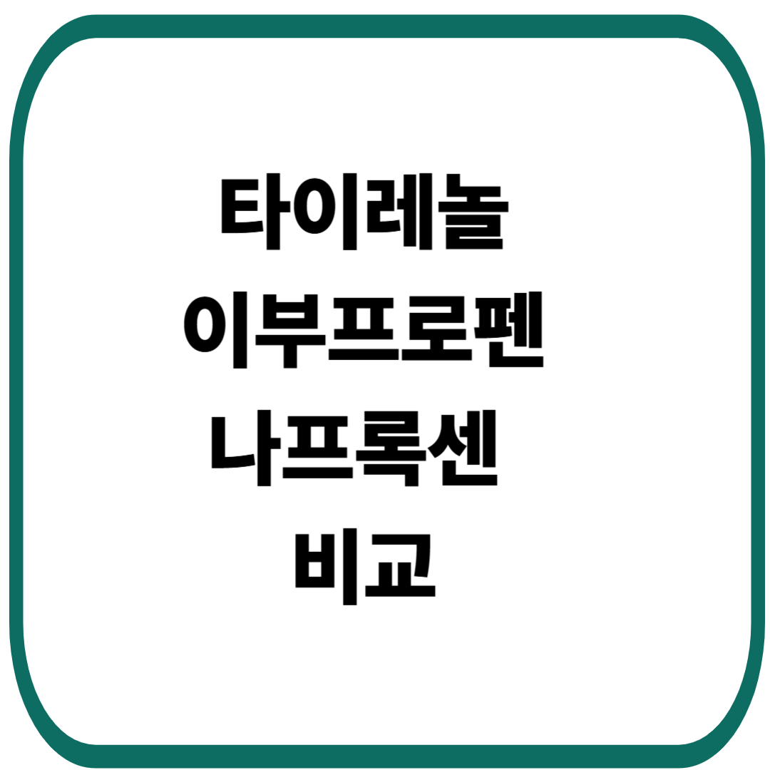타이레놀과 다른 진통제 비교