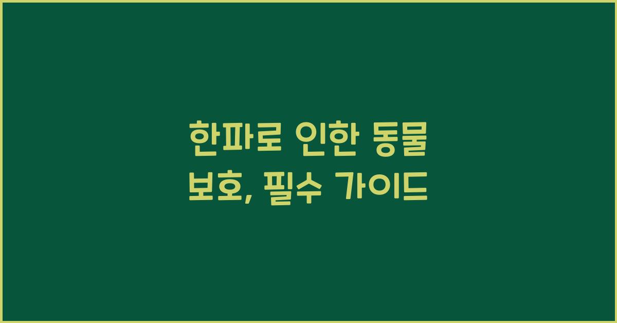 한파로 인한 동물 보호