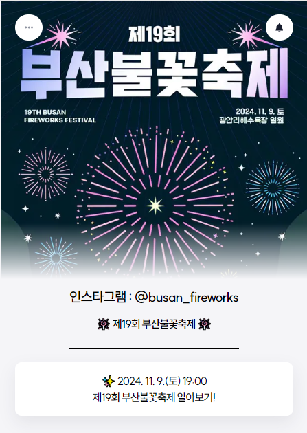 부산불꽃축제 인스타그램 카드.
2024년 11월 9일 토요일 광안리 해수욕장 일원.