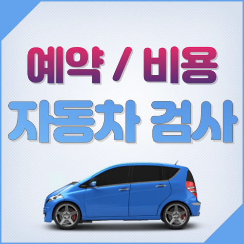 자동차 검사 예약과 비용 검사소 조회