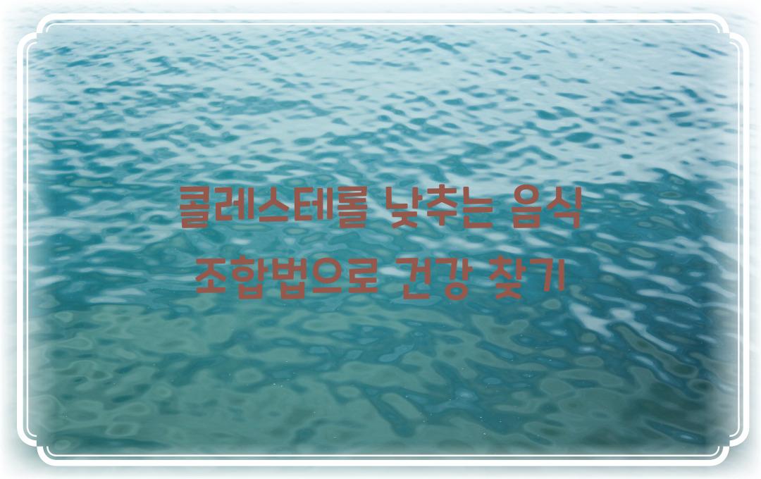  콜레스테롤 낮추는 음식 조합법