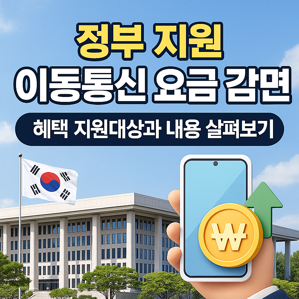 정부지원 이동통신 요금 감면 대상자 총정리