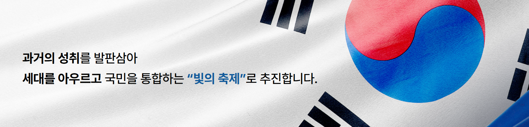 광복절 빛의 축제 이미지