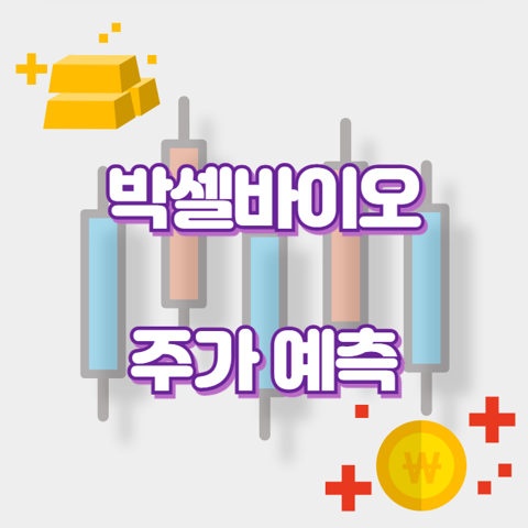 박셀바이오_썸네일