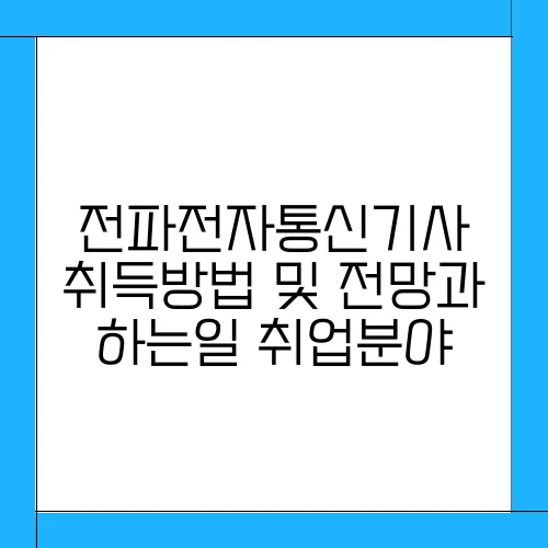전파전자통신기사 취득방법 및 전망과 하는일 취업분야