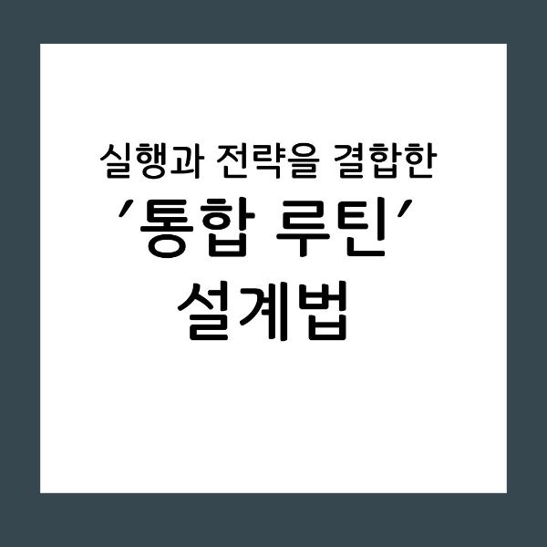통합 루틴 하루와 일주일 단위를 함께 관리하는 설계법