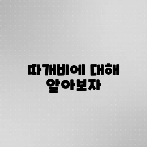 따개비에 대해 알아보자