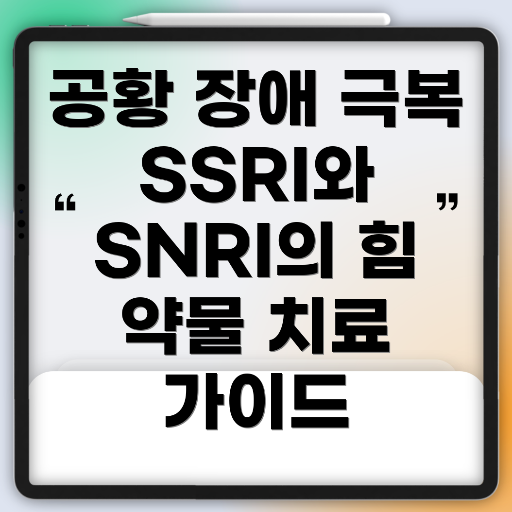 공황장애 약물치료