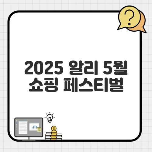 2025 알리 5월 쇼핑 페스티벌, 특가 품목과 할인 시기 총정리