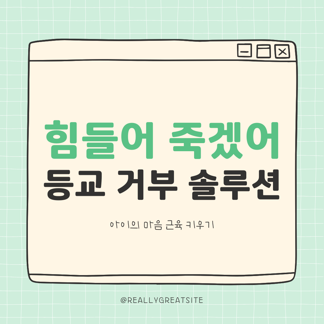 힘들어죽겠어 등교 거부 솔루션
