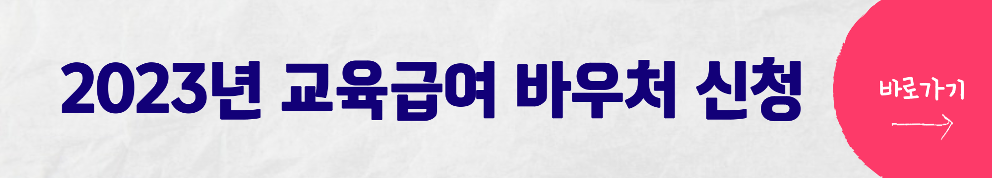 교육급여 바우처 신청 방법