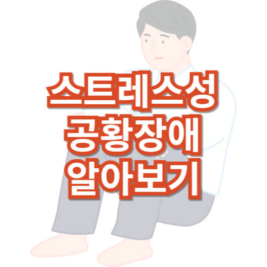 스트레스성-공황장애