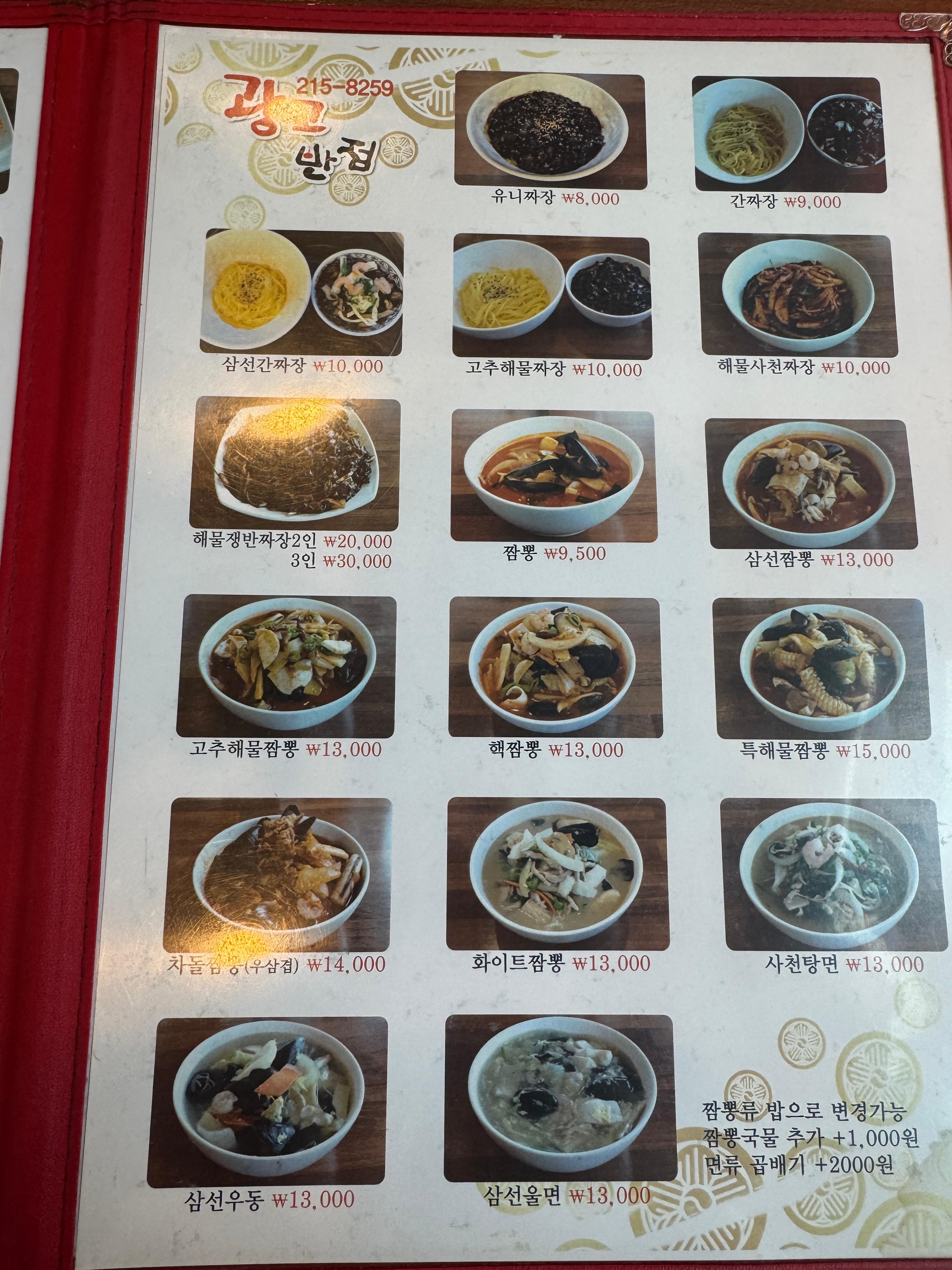 광교반점 메뉴판 면류 - 짬뽕&amp;#44; 고추해물짬뽕&amp;#44; 핵짬뽕 등 매운 메뉴 중심 구성