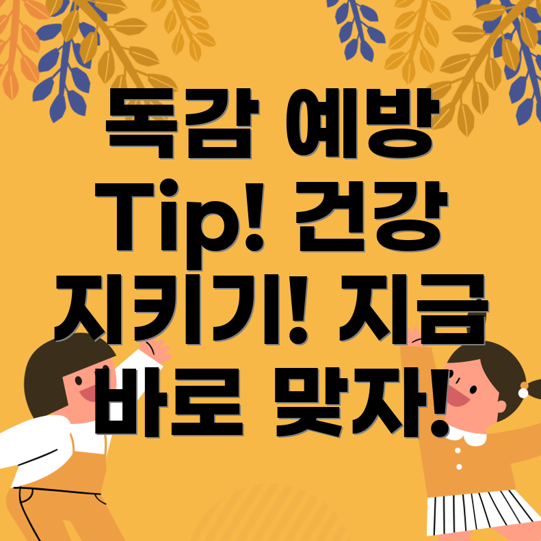 독감 예방주사