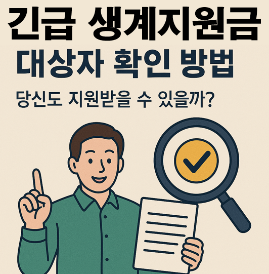 긴급생계지원금