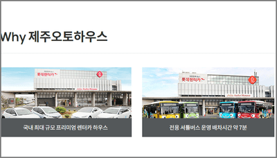 제주도 렌트카: 롯데렌터카