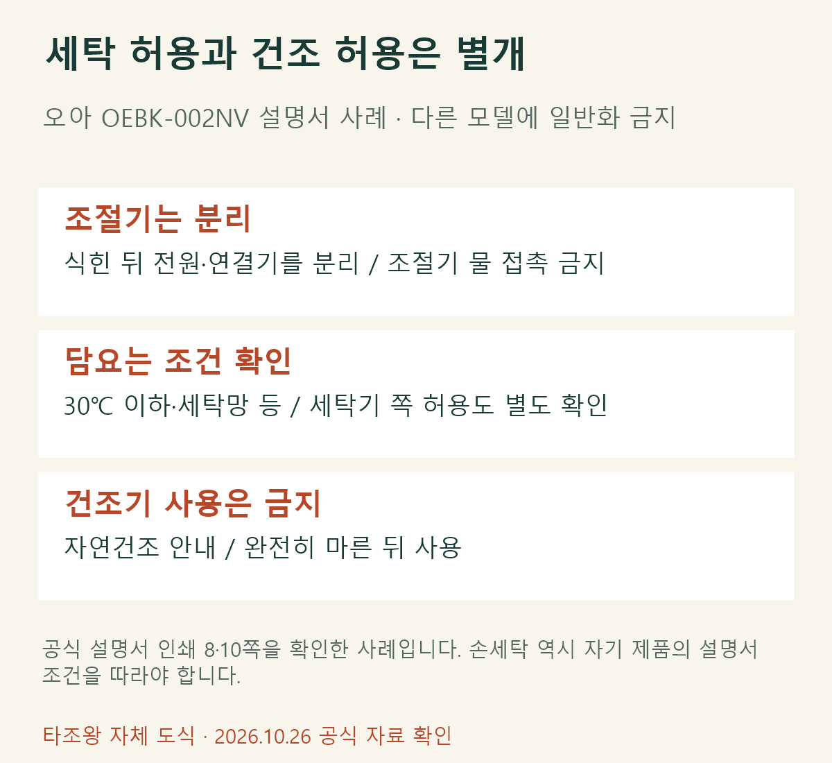 오아 OEBK-002NV의 세탁 조건과 건조기 금지를 구분한 자체 도식