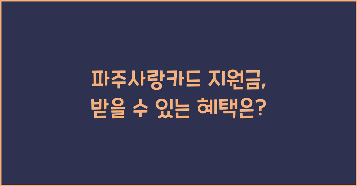 파주사랑카드 지원금