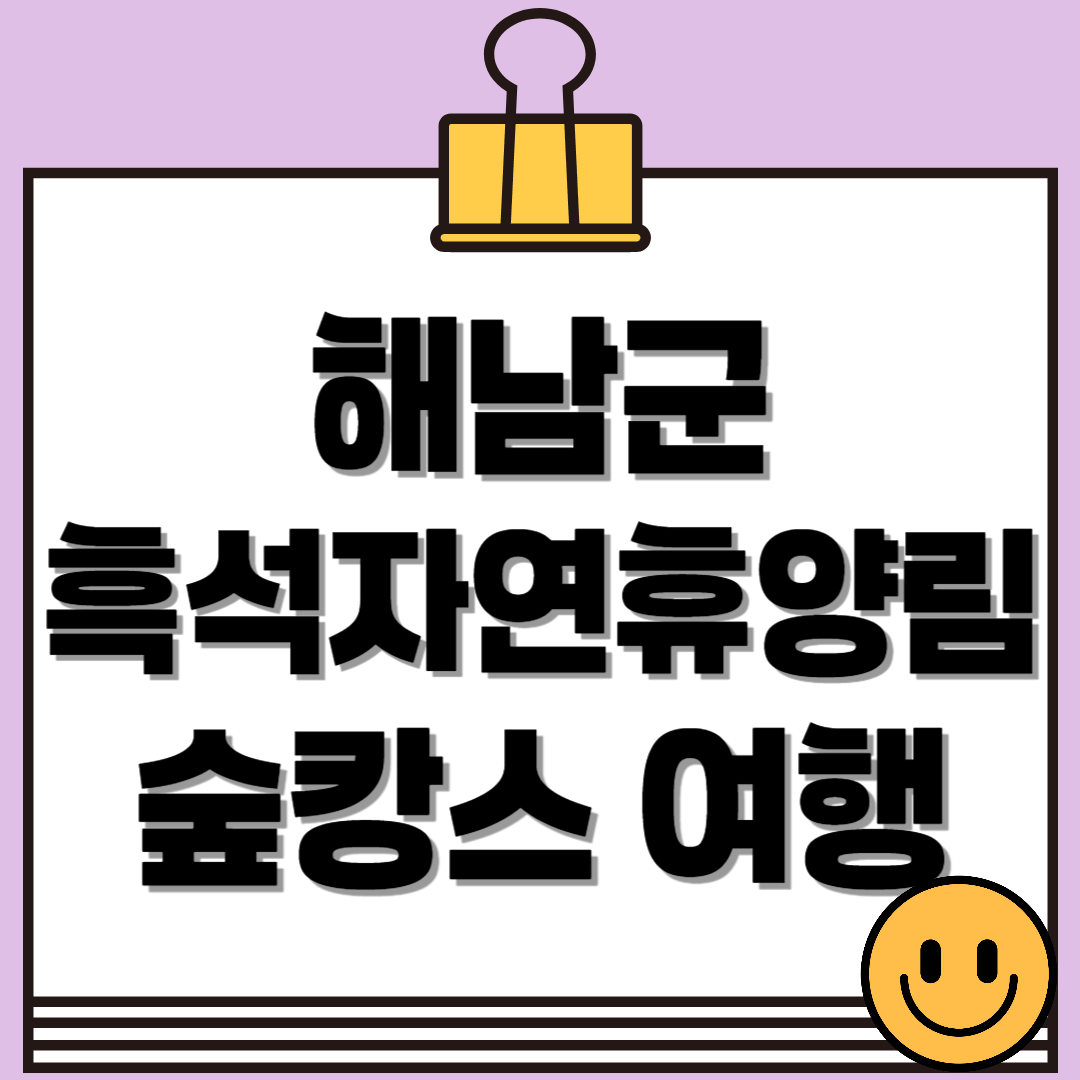 해남군 흑석산자연휴양림, 힐링 숲캉스 여행