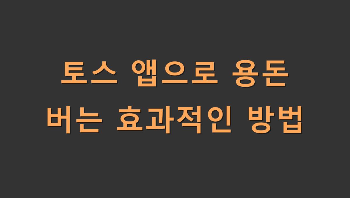 토스 앱으로 용돈 버는 효과적인 방법