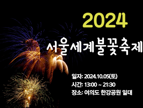 2024 서울세계불꽃축제 썸네일