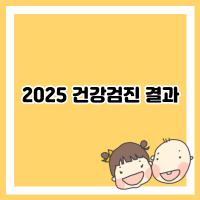 2025 건강검진 결과