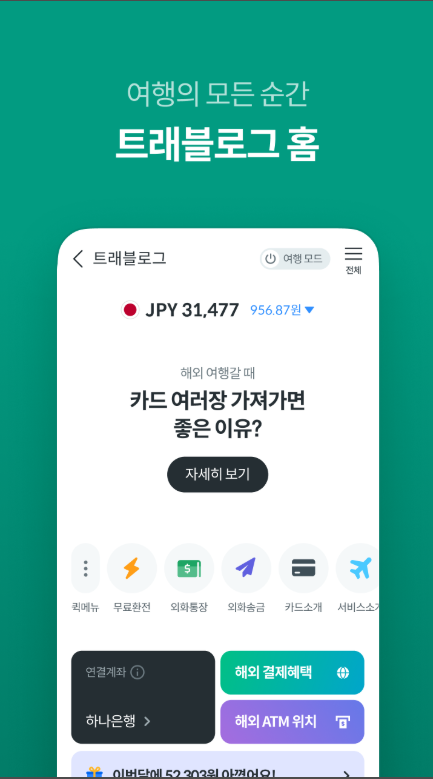 하나머니 트래블로그 사용법, 무료 환전