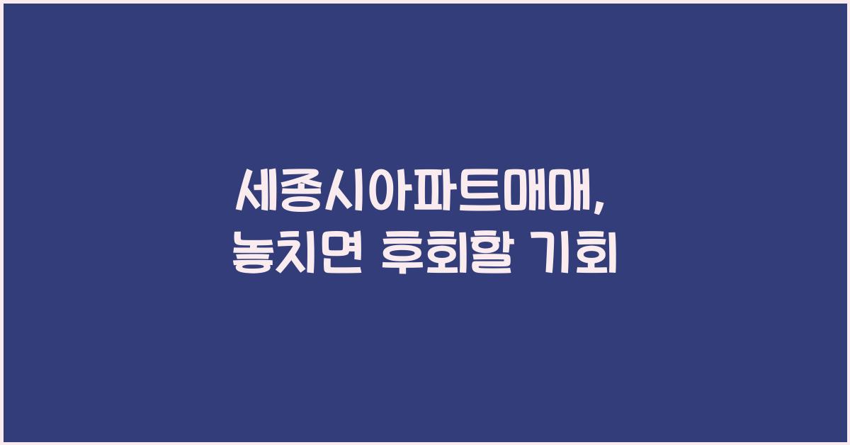 세종시아파트매매