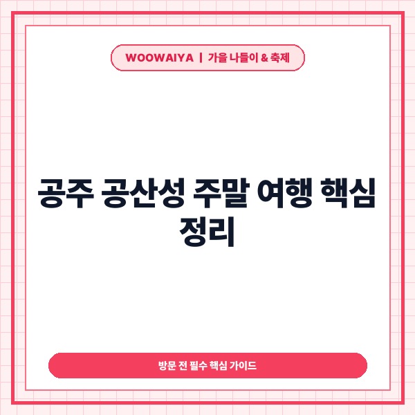 공주 공산성 주말 여행 가이드: 입장료&middot;무료 주차 팁 및 수문병 교대식