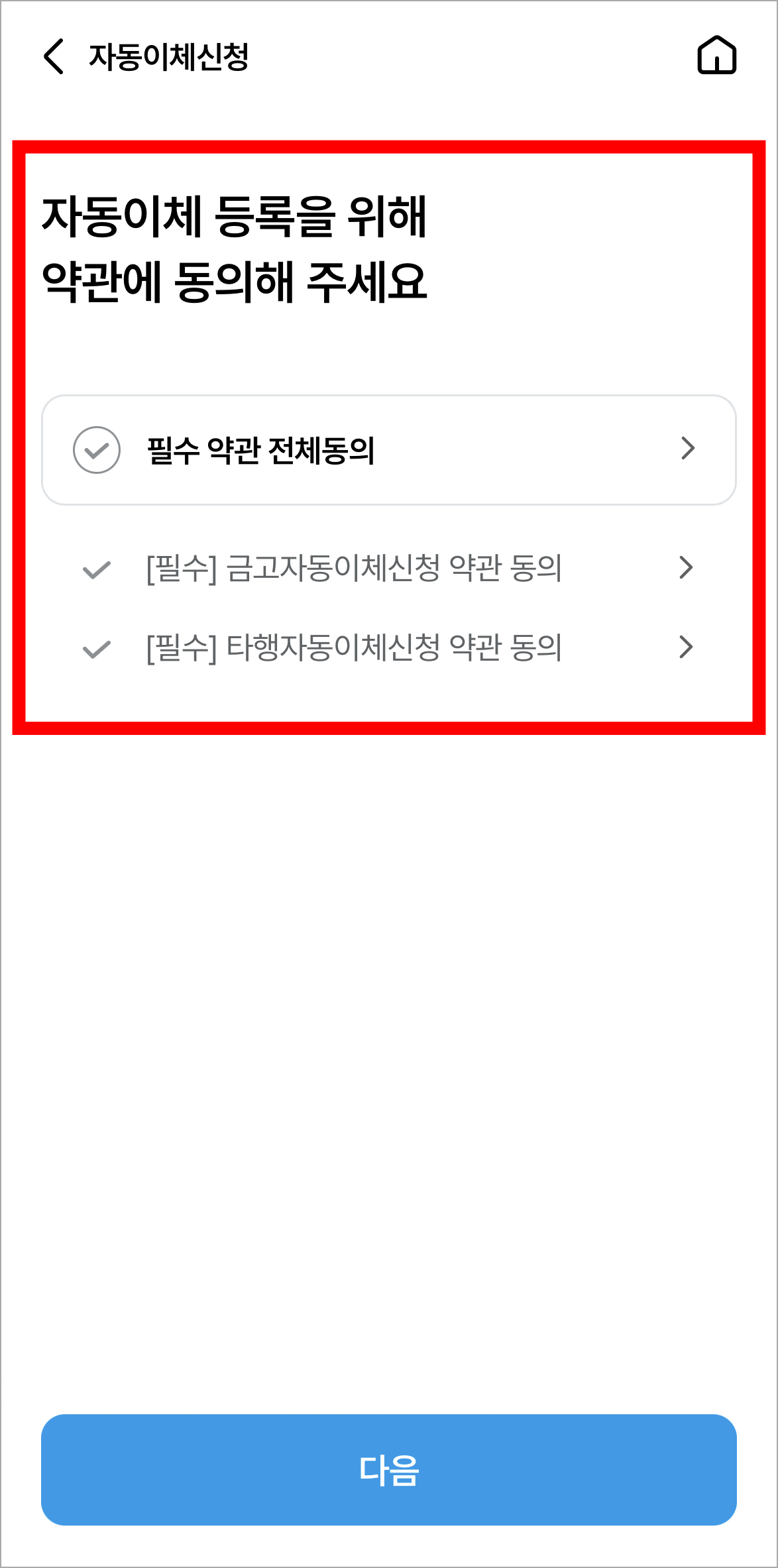 자동이체 등록을 위한 약관에 동의