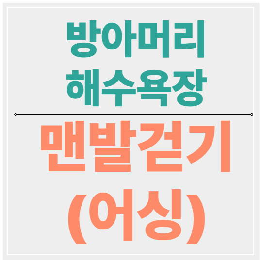 방아머리해수욕장 어싱