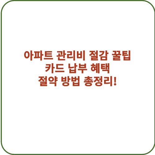 아파트 관리비 절감 꿀팁, 카드 납부 혜택, 절약 방법 총정리를 강조하는 대표 이미지
