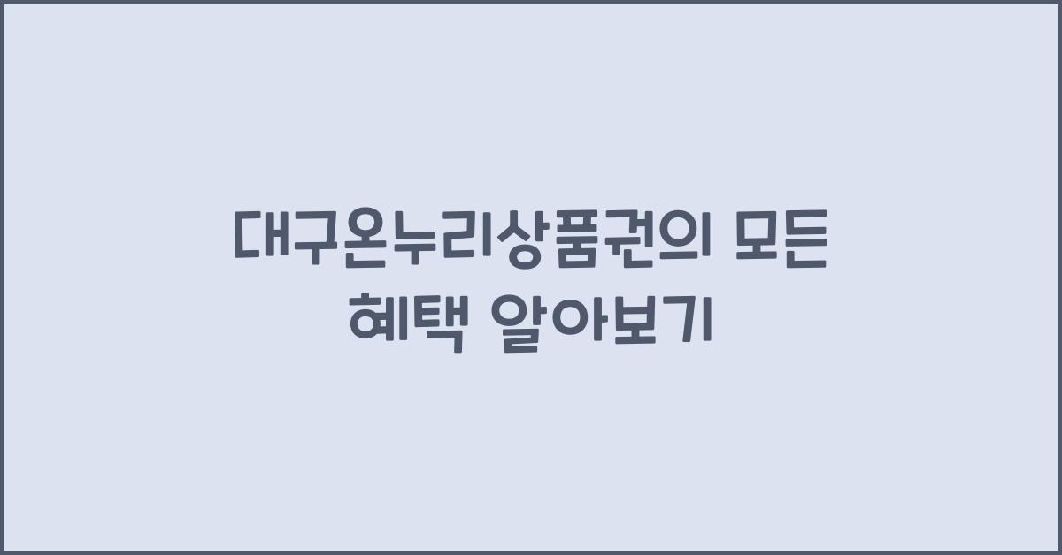 대구온누리상품권