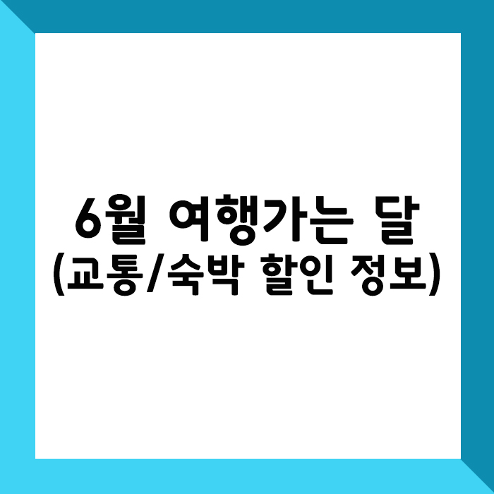 6월 여행가는 달 교통, 숙박 할인 안내