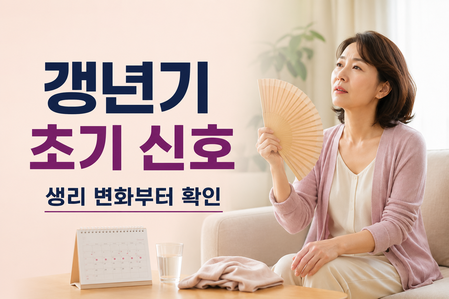 갱년기 초기 신호와 생리 변화, 안면홍조를 소개하는 여성 건강 정보 썸네일