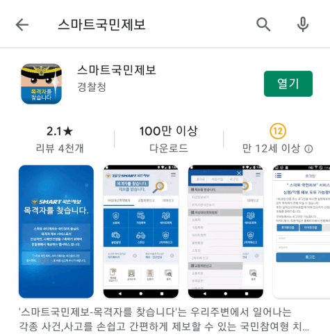 스마트-국민제보-앱-설치