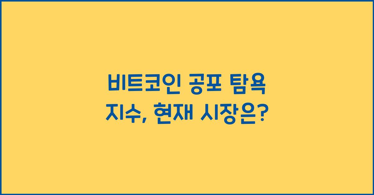 비트코인 공포 탐욕 지수