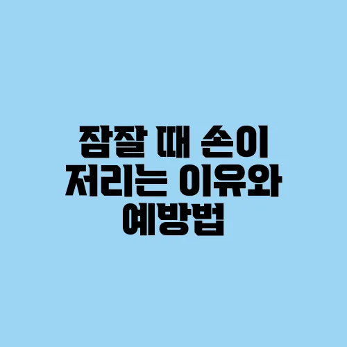 잠잘 때 손이 저리는 이유와 예방법