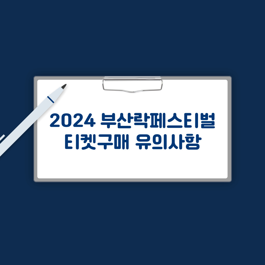 티켓 유의사항