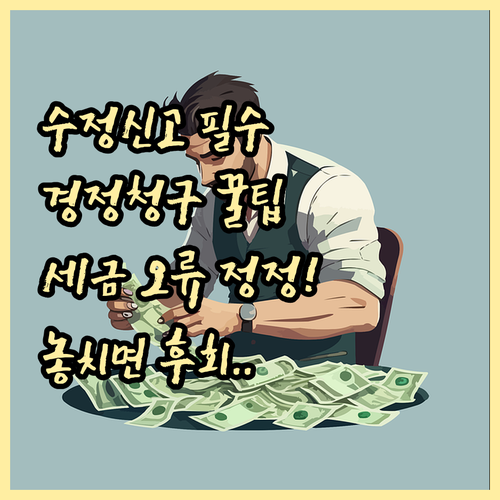 과다공제 수정신고 누락공제 경정청구 ..