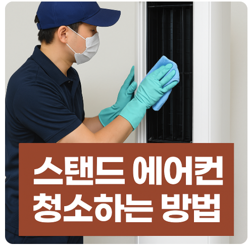 스탠드 에어컨 청소 방법, 셀프로 깔끔하게 관리하는 꿀팁 정리